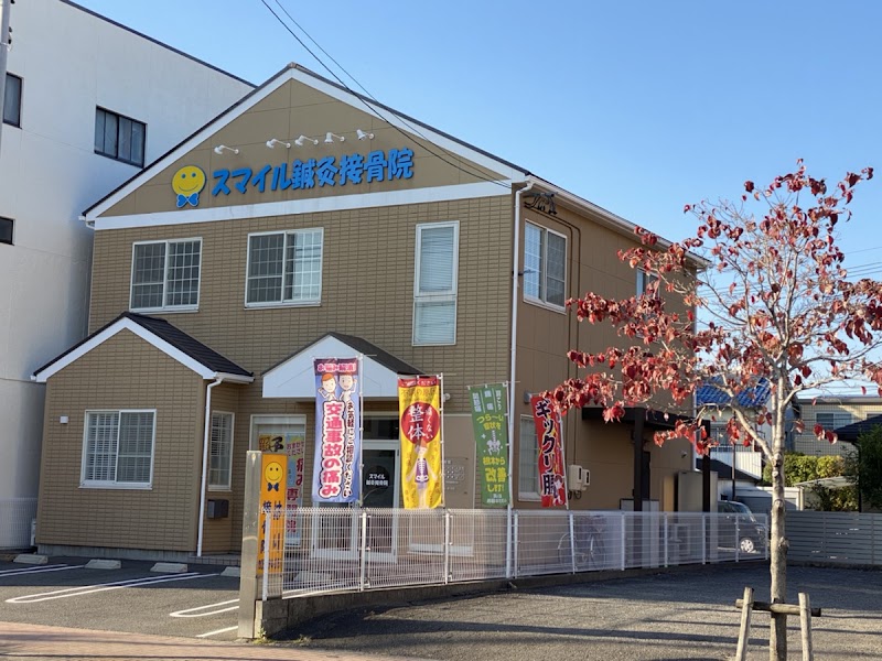 スマイル接骨院