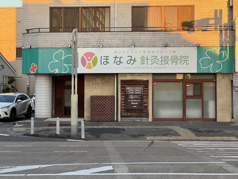 ほなみ針灸接骨院