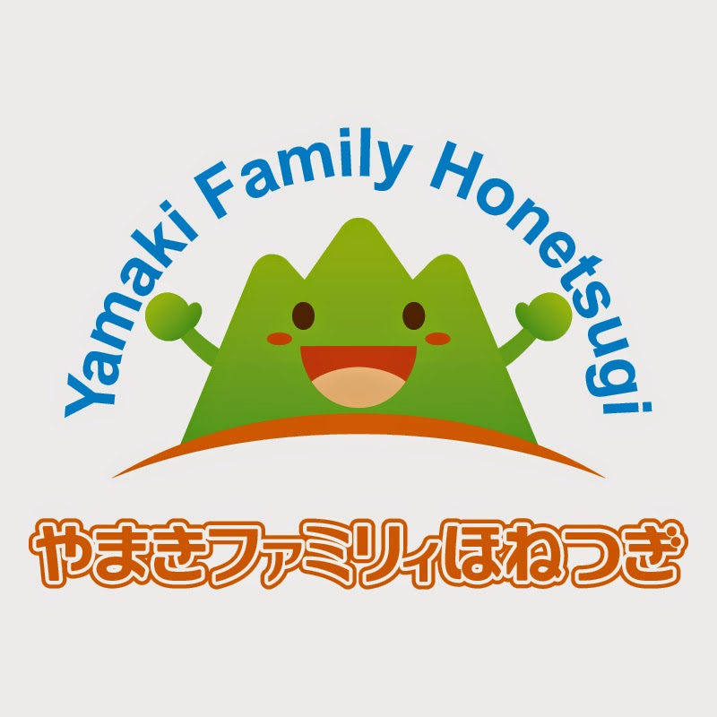 やまきファミリィほねつぎ