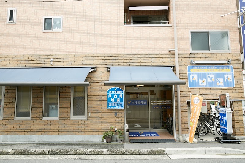 吉井整骨院鍼灸院