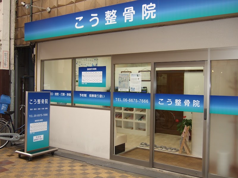 こう整骨院 整体院 住之江院