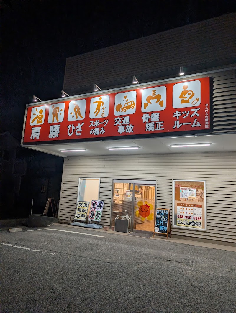 せんげん台整骨院