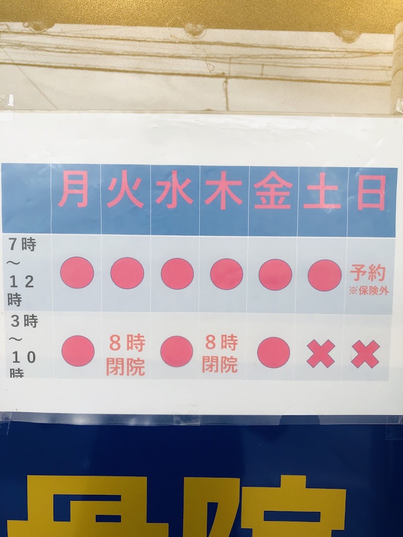 平山整骨院