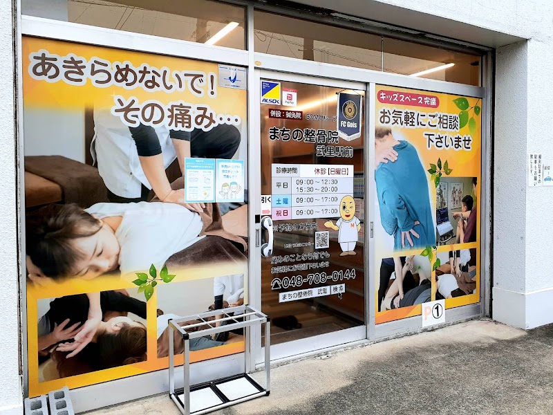 まちの整骨院武里駅前