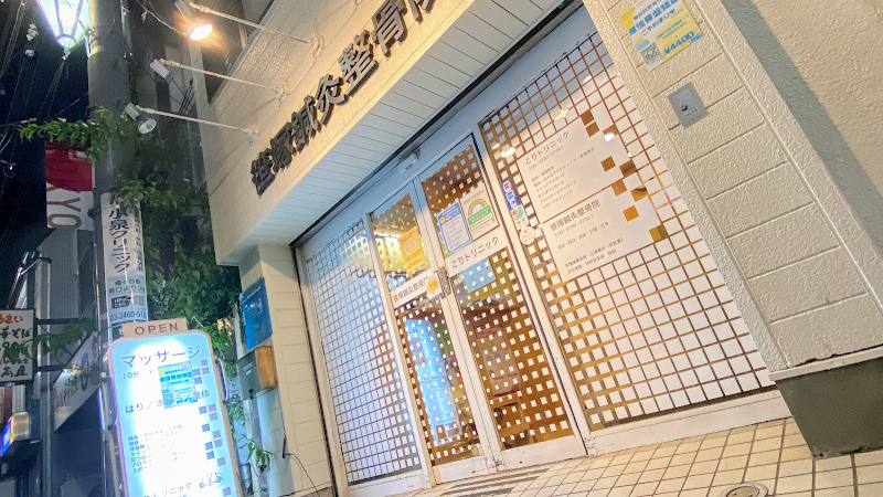 笹塚鍼灸整骨院