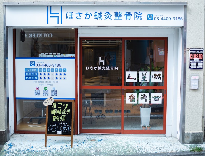 ほさか鍼灸整骨院