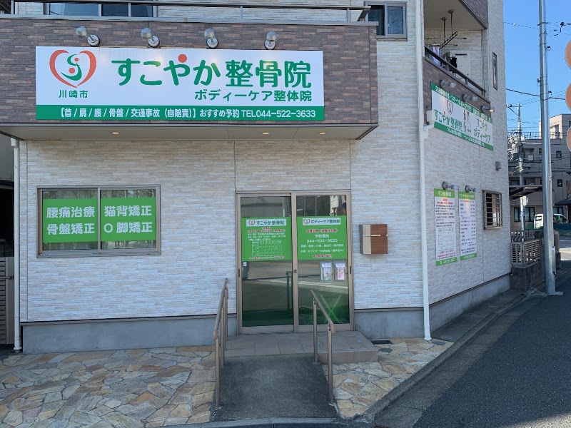 すこやかボディーケア整体院