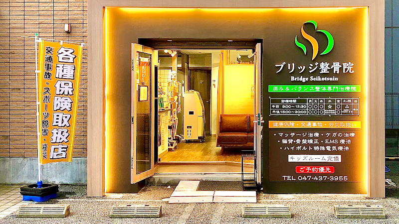ブリッジ整骨院
