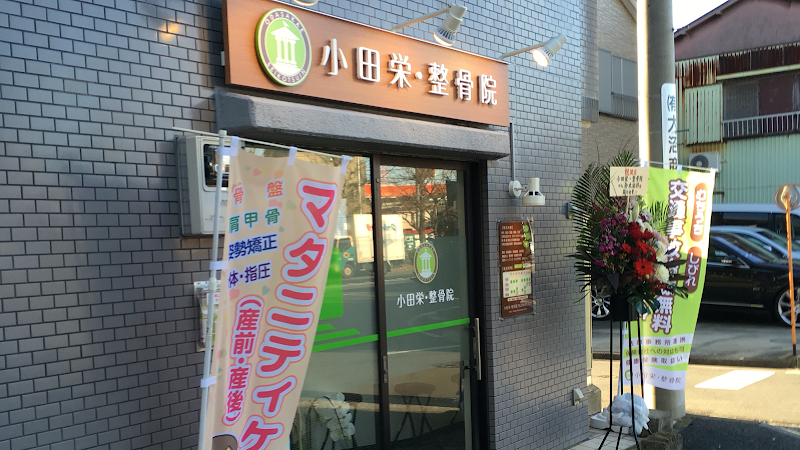 小田栄・整骨院