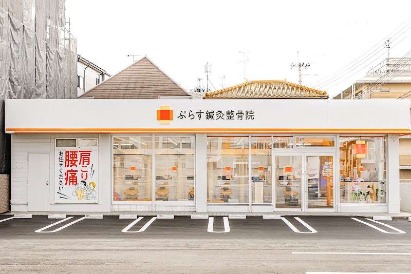 ぷらす鍼灸整骨院 荒牧院