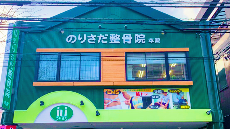 のりさだ整骨院