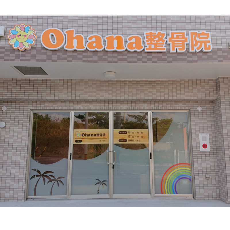 Ohana整骨院