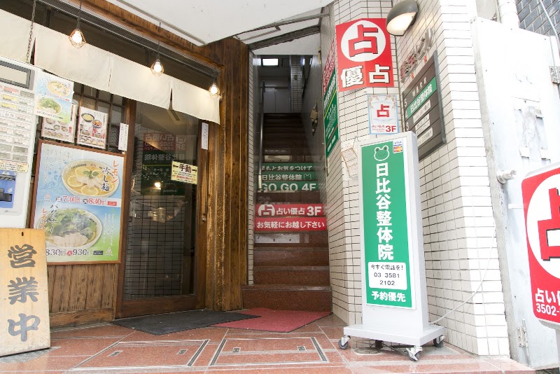 日比谷整体院