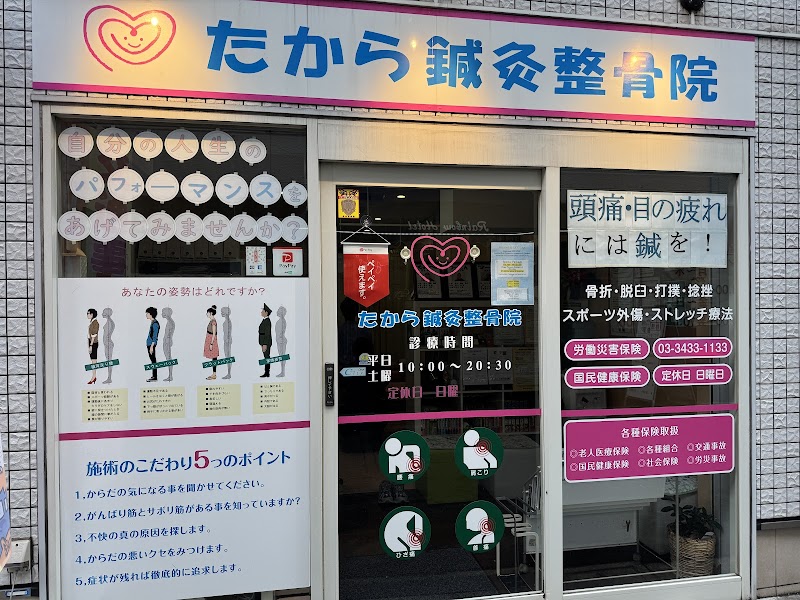 新橋たから鍼灸整骨院