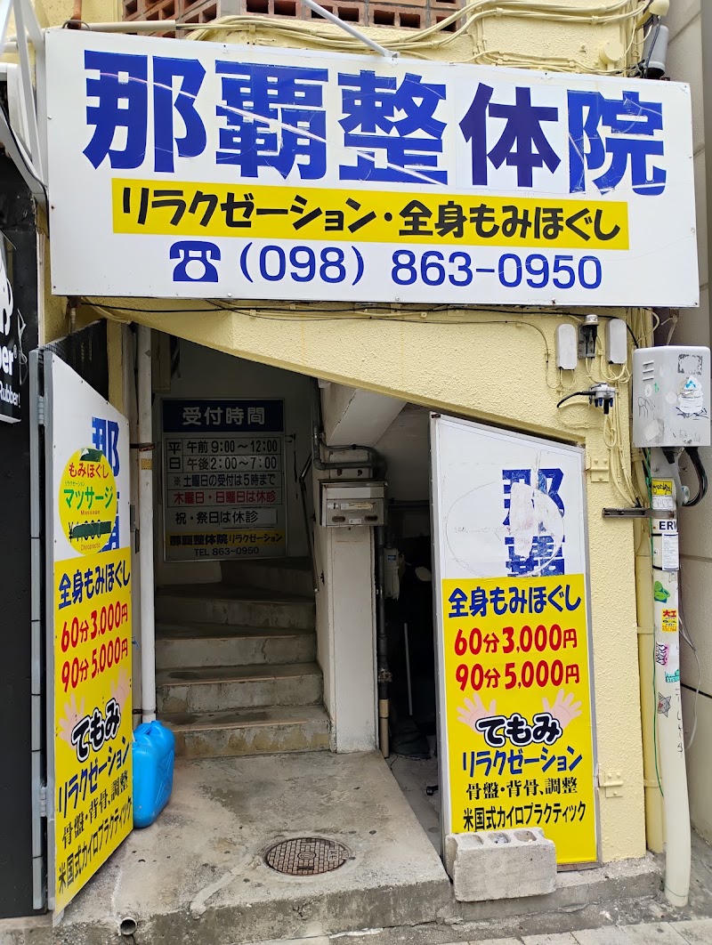 那覇整体院