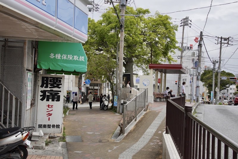 開南整骨院