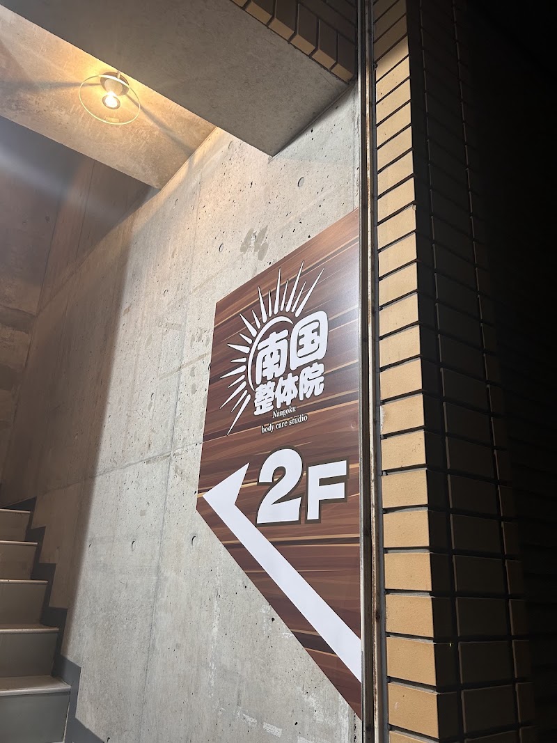 南国整体院