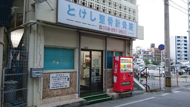 とけし整骨針灸院