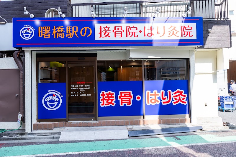 曙橋駅の接骨院•はり灸院