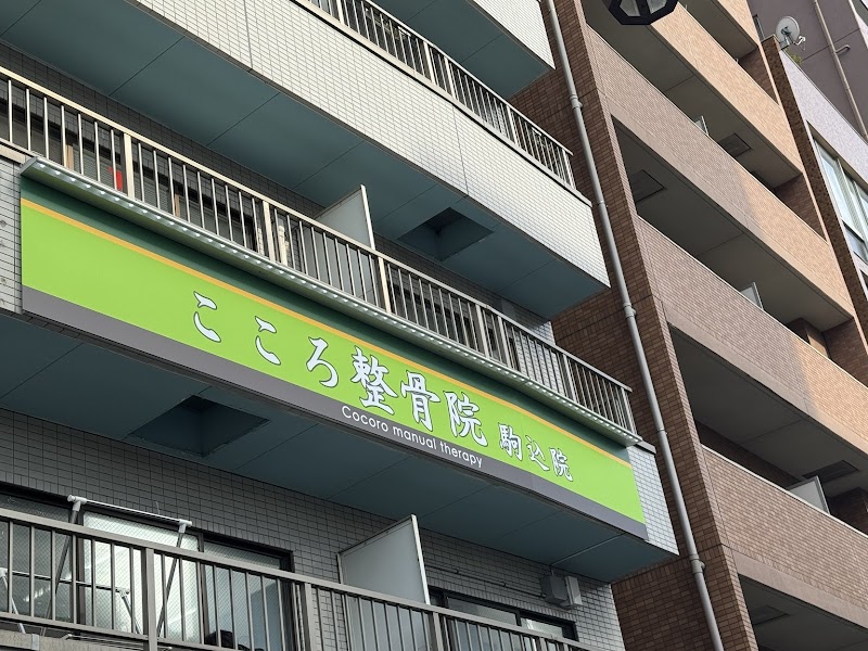 こころ整骨院 駒込院
