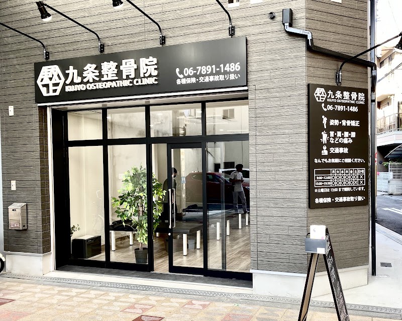 九条整骨院
