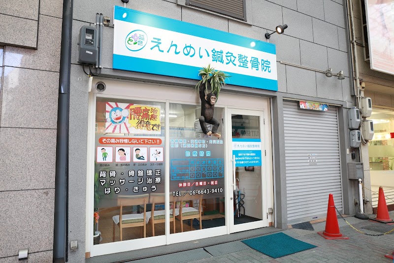 九条えんめい鍼灸整骨院