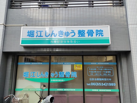 堀江しんきゅう整骨院