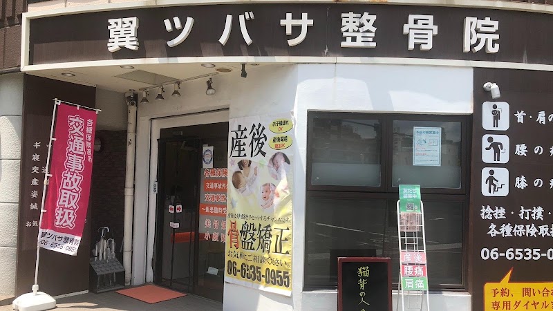 翼ツバサ整骨院