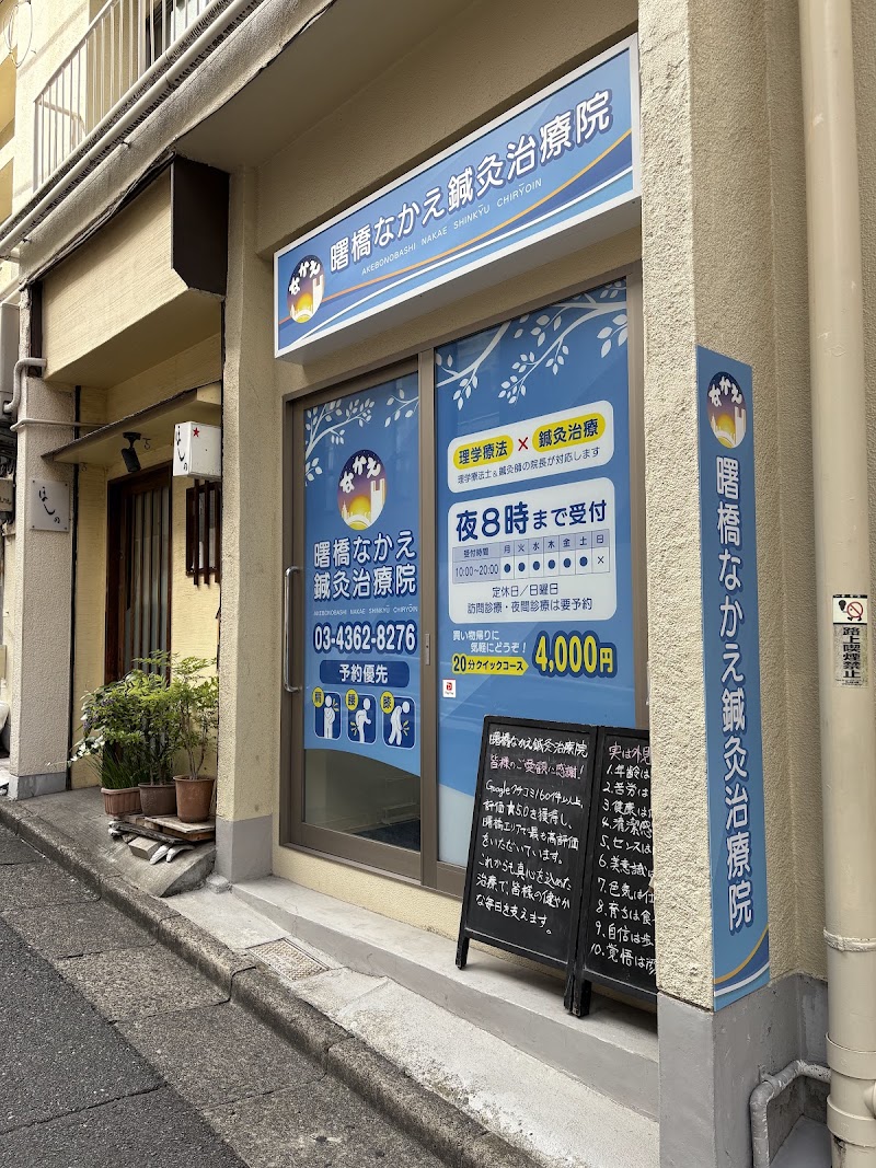 肩・腰・膝 曙橋なかえ鍼灸治療院