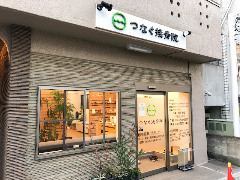 つなぐ接骨院