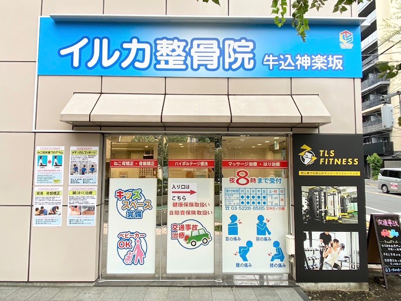 イルカ整骨院 牛込神楽坂